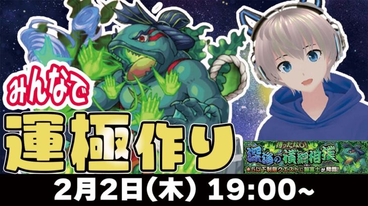 【モンストライブ】新イベきた！みんなで『鰯富士』の運極作ろう配信！【ゆらたま】#326