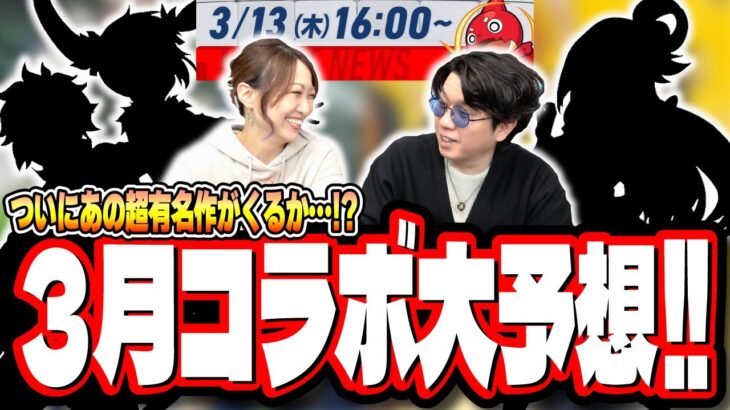 【3月コラボ予想!!】過去の傾向から見ると3月のコラボは予想外の作品が来る⁉ 色々な情報をかき集めて今月も当てていく!!【モンスト】