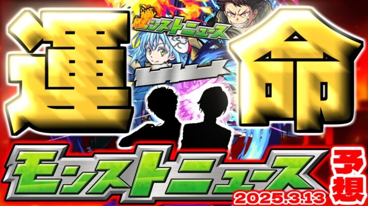 【モンスト】※要注意！まもなくコラボの〇〇が発生するかもしれない3月の運命やいかに！【去年の振り返り&明日のモンストニュース[3/13]予想】