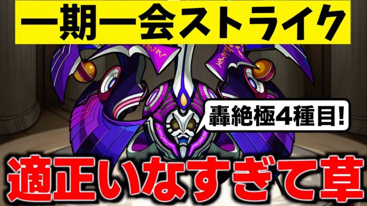 【モンスト】轟絶アドゥブタに適正ゼロで挑む無知ストライカーの縛りプレイ。【一期一会ストライク#34】