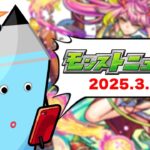 どうなる激獣神祭…モンストニュース[3/6]同時視聴&振り返り生放送【しゃーぺん】