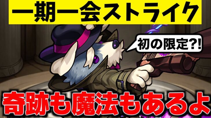 【モンスト】神回?!初の限定キャラが出てしまいました、、、【一期一会ストライク#36】