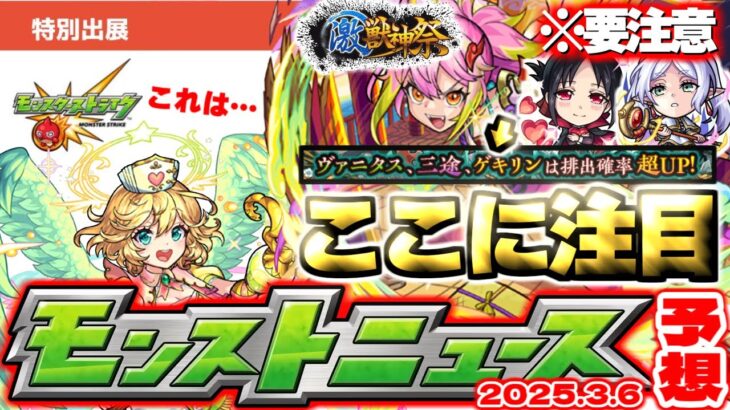 【モンスト】※注意点あり！まもなく開催の激獣神祭で気になることは…あのイベントが今年も来るのか！？【去年の振り返り&明日のモンストニュース[3/6]予想】