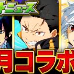 【モンスト】何が来る！？3月のコラボタイトル予想BEST5 #モンスト