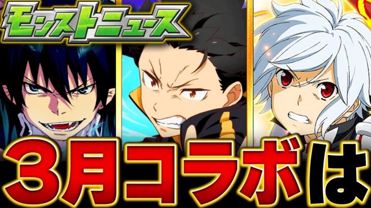 【モンスト】何が来る！？3月のコラボタイトル予想BEST5 #モンスト