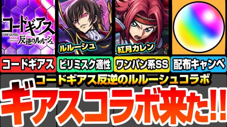 【モンスト】3月はギアスコラボ！ガチャはルルーシュ/紅月カレン/枢木スザクが登場！C.C.はスターターパック！超究極黎星刻が降臨！オーブ配布キャンペ ニュース【コードギアスコラボ】へっぽこストライカー