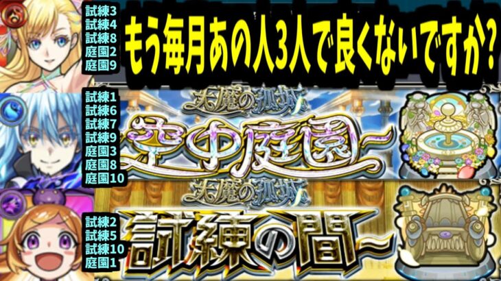 ごめん皆、嘘ついた。庭園も勝てます。毎月の天魔はこの3人でOK【モンスト】