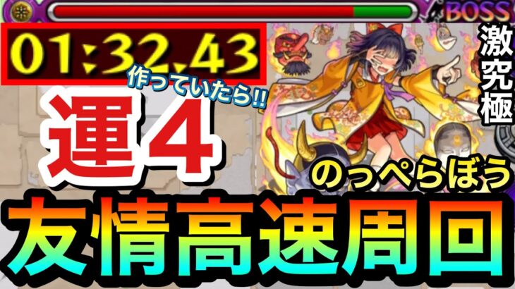 【モンスト】アイツの運極を“作っていたら“友情ゲー高速周回！？激究極『のっぺらぼう』運4周回編成