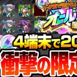 【モンスト】衝撃の限定率『オールスター感謝ガチャ』4端末で200連！けしモンを10日間でトク玉をためた結果…限定率は…星6排出率は…？【へっぽこストライカー】