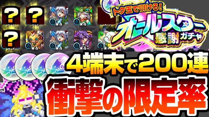 【モンスト】衝撃の限定率『オールスター感謝ガチャ』4端末で200連！けしモンを10日間でトク玉をためた結果…限定率は…星6排出率は…？【へっぽこストライカー】