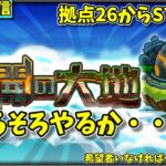 【モンスト参加型】常設された未開の大地を攻略する配信#4　拠点26～【概要欄必読】