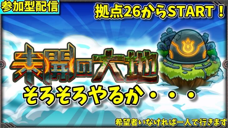 【モンスト参加型】常設された未開の大地を攻略する配信#4　拠点26～【概要欄必読】