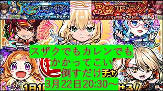 [モンスト]ガチャも引いてスザクもカレンも倒す。そのための4年だったんだ。#5＃モンスト