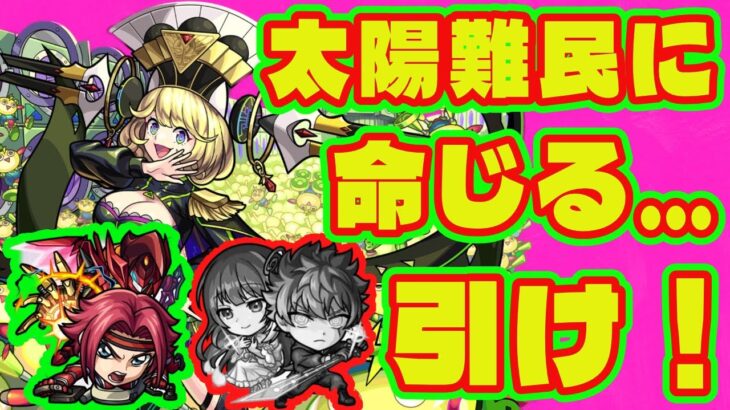 【ゼーレ太陽難民救済！】太陽無くて困ってる方、カレン引きましょう/コードギアスコラボ最終評価・解説/4月は学園α、激獣コラボ！5月はイベントコラボも来るぞ！【モンストコードギアスコラボ】