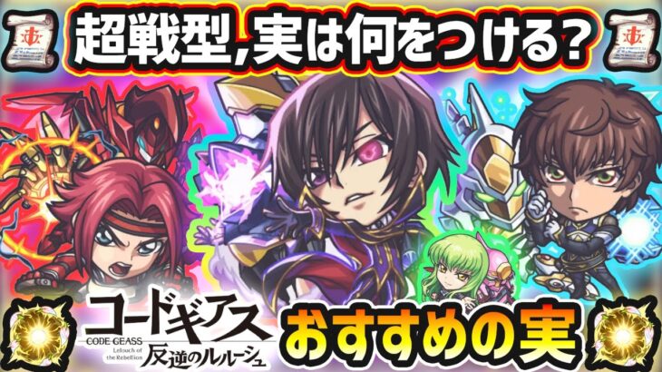 【コードギアスコラボ】※超戦型解放は？おすすめの実はどれ？厳選したいけど迷っている方へ『所持数別』におすすめの実を紹介！コードギアスコラボ《全4体》ルルーシュ・カレン・スザク・CC【けーどら】