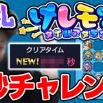 【モンスト】新コンテンツ『けしモン』で5秒を目指してチャレンジ！！