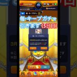 【モンスト】毎・キープガチャ引いてみた…（5日目） #モンスト #モンストガチャ