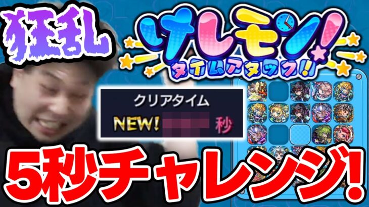 【モンスト】新コンテンツ『けしモン』で5秒を目指してチャレンジ！！