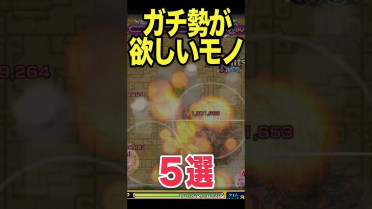 ガチ勢が足りなくなるアイテム5選 #モンスト #モンスターストライク #shorts