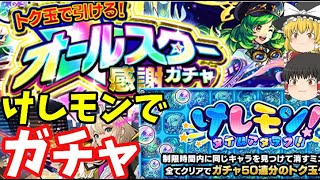 【モンスト】けしモンのトク玉でオールスター感謝ガチャを5連引いてみた結果…みんなのタイムも教えてください！　転スラコラボトク玉も