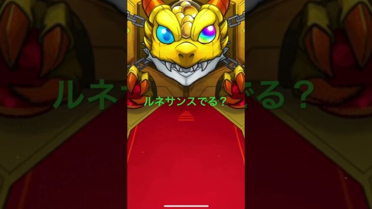 ルネサンスからの50個でガチャ回してみたよ#モンスト #モンストガチャ #激獣神祭