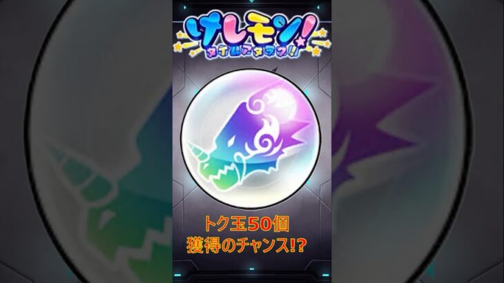 【モンスト】報酬が豪華なイベントがキタ！！毎日ミニゲームに挑戦し、50個のトク玉を入手しよう！