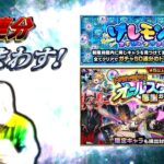 トク玉オールスターガチャ50連分まわしてゆく　#モンスト