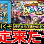 【モンスト】「オールスター感謝ガチャ＆けしモン」《限定来たぞ!!》※無料ガチャ初日にぶっ放した結果!!最大50連トク玉無料オールスター感謝ガチャ引いてみた【けしモン！タイムアタック！】