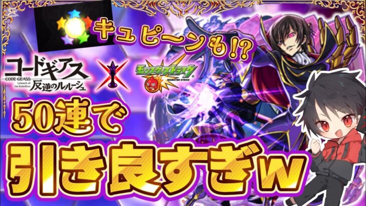 【モンスト】コードギアスコラボガチャ！50連でこれは引き良すぎだろ！！