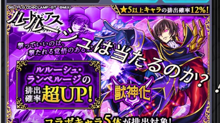 モンストのコードギアスガチャを50連回した結果は…？