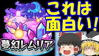 【モンスト】夢幻レムリア全50ステージ攻略に挑戦！　これは面白い！