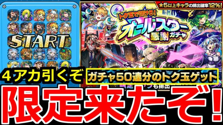 【モンスト】「オールスター感謝ガチャ＆けしモン」《限定来たぞ!!》※無料ガチャ初日にぶっ放した結果!!最大50連トク玉無料オールスター感謝ガチャ引いてみた【けしモン！タイムアタック！】