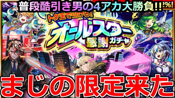 【モンスト】「オールスター感謝ガチャ」《まじの限定来た!!》頑張って貯めたんだから勝ってくれよ!!!最大50連トク玉無料オールスター感謝ガチャ引いてみた【けしモン！タイムアタック！】