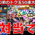 【モンスト】「オールスター感謝ガチャ」《トク玉50連》強運の弟、得意のトク玉で限定を絶対当てる!!【けしモン1タイムアタック!】