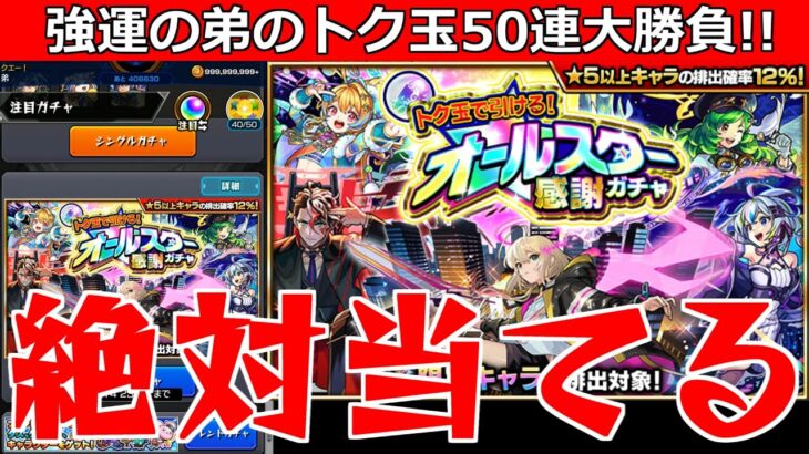 【モンスト】「オールスター感謝ガチャ」《トク玉50連》強運の弟、得意のトク玉で限定を絶対当てる!!【けしモン1タイムアタック!】