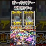 【モンスト】オールスター感謝ガチャ50連分！後半20連は最高だった！