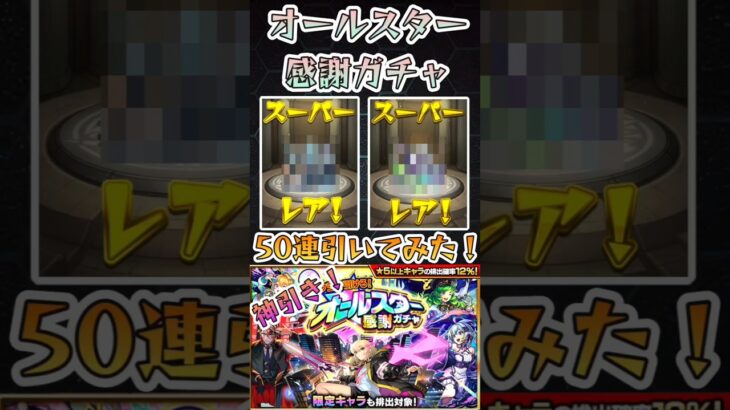 【モンスト】オールスター感謝ガチャ50連分！後半20連は最高だった！