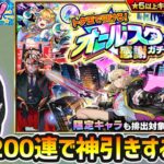 【🔴モンストライブ】神引きなるか！？けしモンで貯めた『トク玉50個×4垢』オールスター感謝ガチャ引くぞ！！！【けーどら】