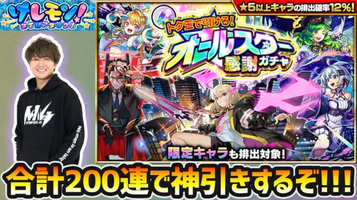 【🔴モンストライブ】神引きなるか！？けしモンで貯めた『トク玉50個×4垢』オールスター感謝ガチャ引くぞ！！！【けーどら】