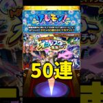 【モンスト】無料で50連出来るオールスター感謝ガチャで神引きなるか？【けしモン！タイムアタック！】　#shorts #ガチャ