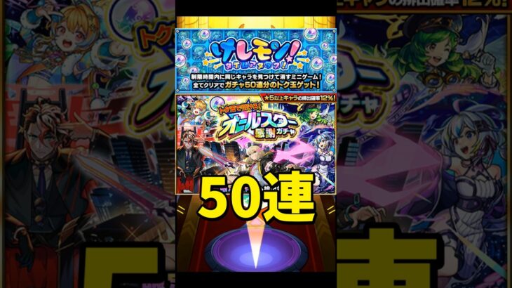 【モンスト】無料で50連出来るオールスター感謝ガチャで神引きなるか？【けしモン！タイムアタック！】　#shorts #ガチャ