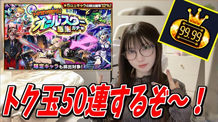 【モンスト】《チャレンジタイム》トク玉で50連するぞぉぉおおお【yuki】