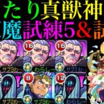 【モンスト】『ハデス』は真獣神化で試練5の超適正キャラに魔改造!!減速床対応の『ゲンナイ』獣神化改は次の天魔シリーズに期待!?それぞれ天魔の孤城で使ってみた!!【第1の間＆ 第5の間】