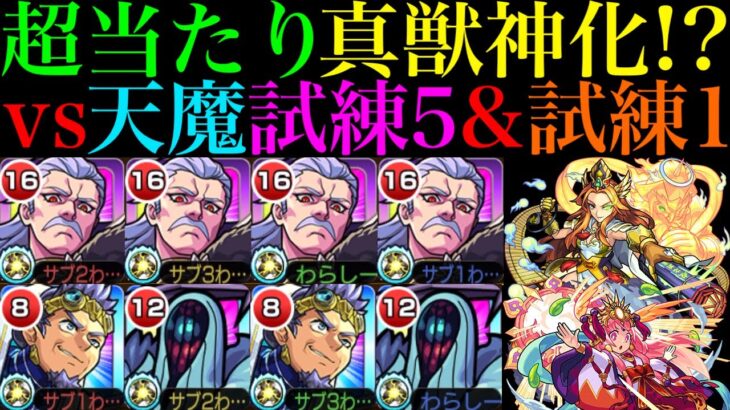 【モンスト】『ハデス』は真獣神化で試練5の超適正キャラに魔改造!!減速床対応の『ゲンナイ』獣神化改は次の天魔シリーズに期待!?それぞれ天魔の孤城で使ってみた!!【第1の間＆ 第5の間】