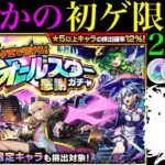 【モンスト】今は狙いにくいあの限定キャラをついに初ゲット!?『オールスター感謝ガチャ』を5垢合わせて250連引いてみたら最高だった!!