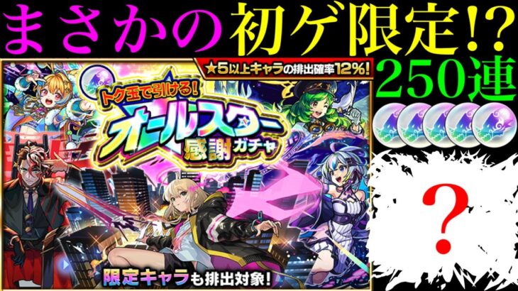 【モンスト】今は狙いにくいあの限定キャラをついに初ゲット!?『オールスター感謝ガチャ』を5垢合わせて250連引いてみたら最高だった!!