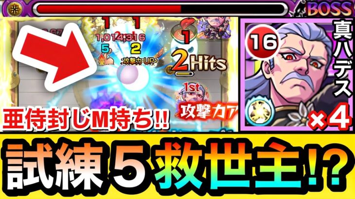 【モンスト】恒常で試練5の”救世主キャラ”が現れた！？亜侍封じM持ち『真獣神化ハデス』艦隊を試練の間5で使ってみた！【天魔】