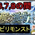 【リハビリモンスト】天魔6,7,8いってみようと思います。不安。