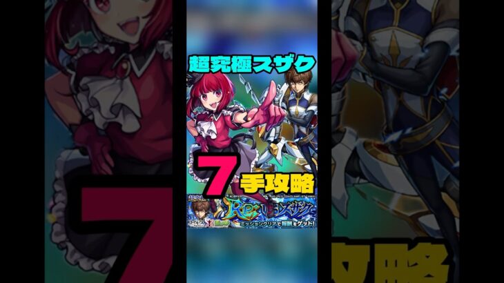 【勝てない人必見】超簡単！超究極スザク7手攻略#モンスト #コードギアスコラボ