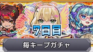 7日目!【モンスト】【毎キープガチャ】
